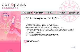 com-pass 女性筋疾患患者の会ホームページの画像