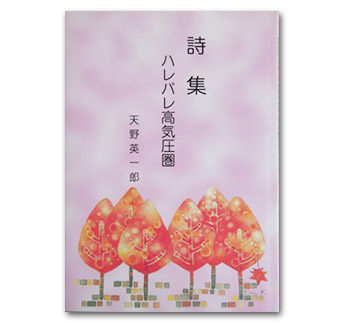 詩集「ハレバレ高気圧圏」の表紙