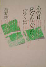 浜野さんの著書「あの日死ななかったぼくは」の表紙