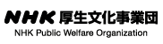 NHK厚生文化事業団