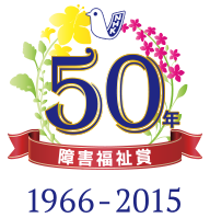 障害福祉賞50年