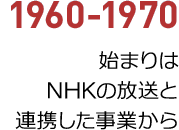 1960年から1970年／始まりは、NHKの放送と連携した事業から