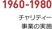 1960年から1980年／チャリティー事業の実施