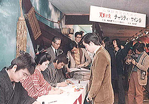 「天下御免」出演者による チャリティーサイン会（1971年）