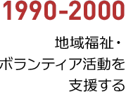 1990年から2000年／地域福祉・ボランティア活動を支援する