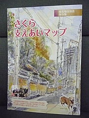 写真「さくら支えあいマップ」の表紙