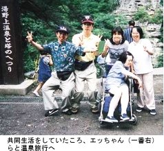 写真:生活寮の同居人たちと一緒に温泉旅行。一番右がエッちゃん
