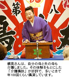 写真:身を乗り出して介護講談をする鶴英さん。鶴英さんは、母と夫の母も介護しました。その体験をもとにした「介護講談」が好評で、多いときで年100回くらい公演しています。