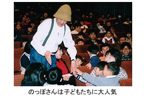 のっぽさんは子どもたちに大人気