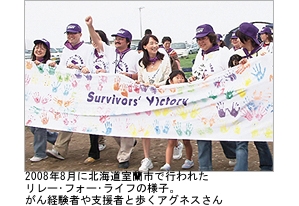 写真：2008年8月に北海道室蘭市で行われたリレー フォー ライフの様子。がん経験者や支援者と歩くアグネスさん。