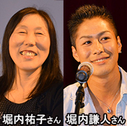 写真:左から堀内 祐子さん、堀内 謙人さん
