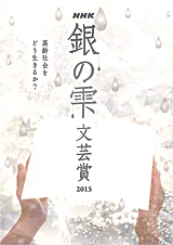 写真：NHK銀の雫文芸賞2015選集表紙