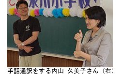 写真：手話通訳の内山さん