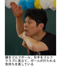 写真:サインマイムをするいざきさん。顔をゴルフボール、右手をゴルフクラブに見立て、ボールが打たれる気持ちを表している