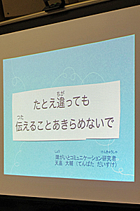 写真：てんばたさんの伝えたいこと。「たとえ違っていても、伝えることをあきらめないで」をスクリーンに映し出す