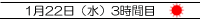 1月22日(水曜日)3時間目。晴れ