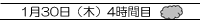 1月30日（木曜日）4時間目。くもり