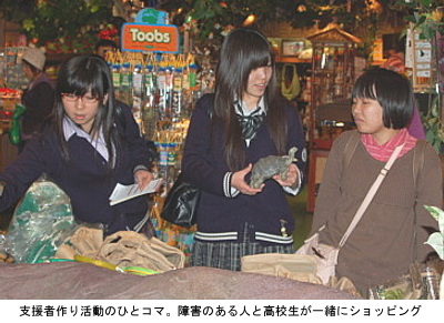 写真:支援者作り活動のひとコマ。障害のある人と高校生が一緒にショッピング