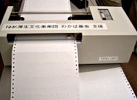 点字プリンター。紙に点字が印刷されている