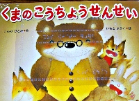 写真:点字シールを付けた絵本「くまのこうちょうせんせい」