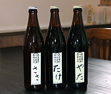 写真：瓶づめのビール。左から、ささ、たけ、やたの順で並んでいる。