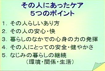 箇条書きの図：その人にあったケア５つのポイント。文言は本文と同じ