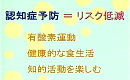 箇条書き。タイトル：認知症予防＝リスク低減。有酸素運動。健康的な食生活。知的活動を楽しむ