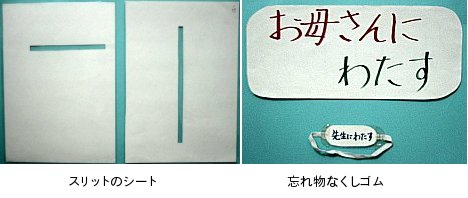 左の写真は、スリットを開けた紙。右の写真は、「先生に渡す」と書いた紙にゴムバンドが付いたもの