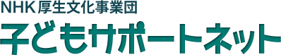 NHK厚生文化事業団 子どもサポートネット