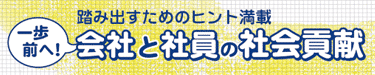 会社と社員の社会貢献