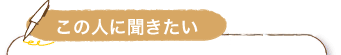 この人に聞きたい