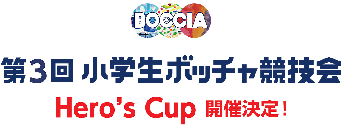 第３回小学生ボッチャ競技会