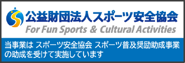 公益財団法人スポーツ安全協会