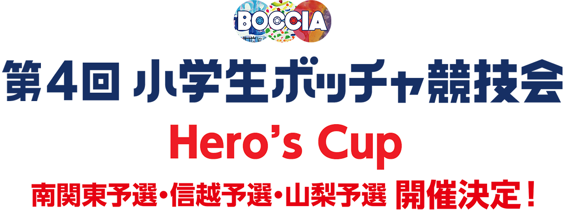 第４回小学生ボッチャ競技会　Hero’s Cup　南関東予選・信越予選・山梨予選 開催決定！