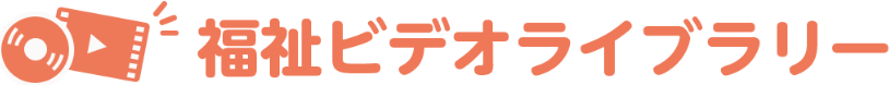 福祉ビデオライブラリー