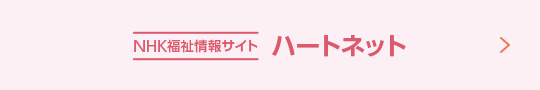 NHKハートネット　福祉情報総合サイト