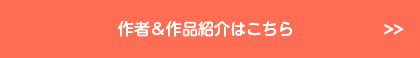 作者＆作品紹介はこちら