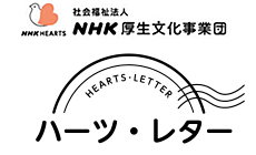 社会福祉法人　ＮＨＫ厚生文化事業団　ハーツ・レター