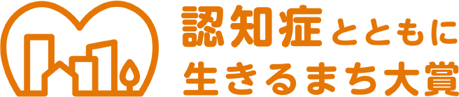 認知症とともに生きるまち大賞