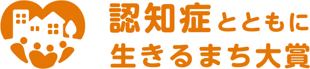 認知症とともに生きるまち大賞