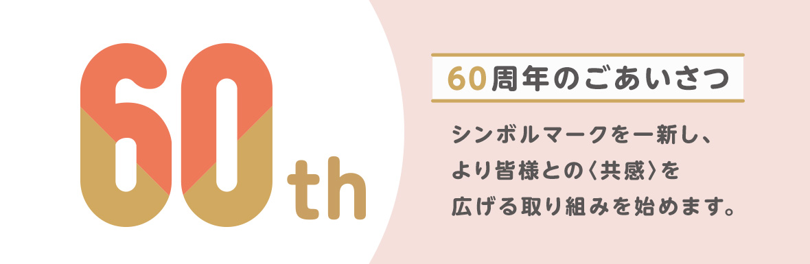 創立60周年のごあいさつ