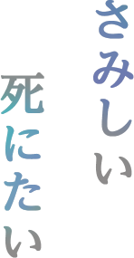 さみしい 死にたい