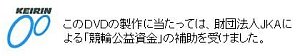 このDVDの製作に当たっては、財団法人JKAによる「競輪公益資金」の補助を受けました。