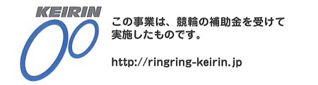 この事業は、競輪の補助金を受けて実施したものです