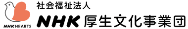 NHK厚生文化事業団