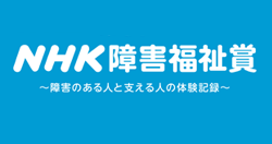 ＮＨＫ障害福祉賞