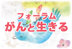 がんと生きる こころとからだ 私らしく フォーラム 神戸 終了しました Nhk厚生文化事業団