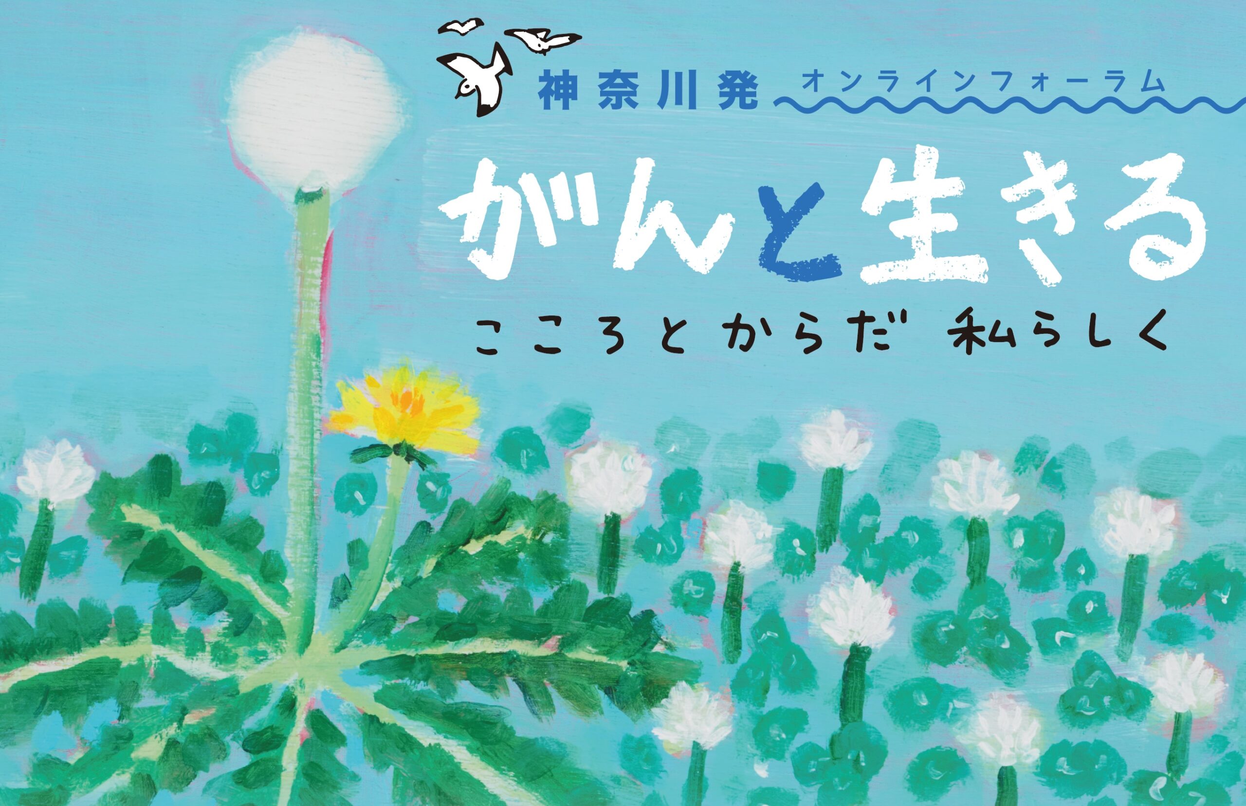 がんと生きる こころとからだ 私らしく オンラインフォーラム を開催します 終了しました Nhk厚生文化事業団