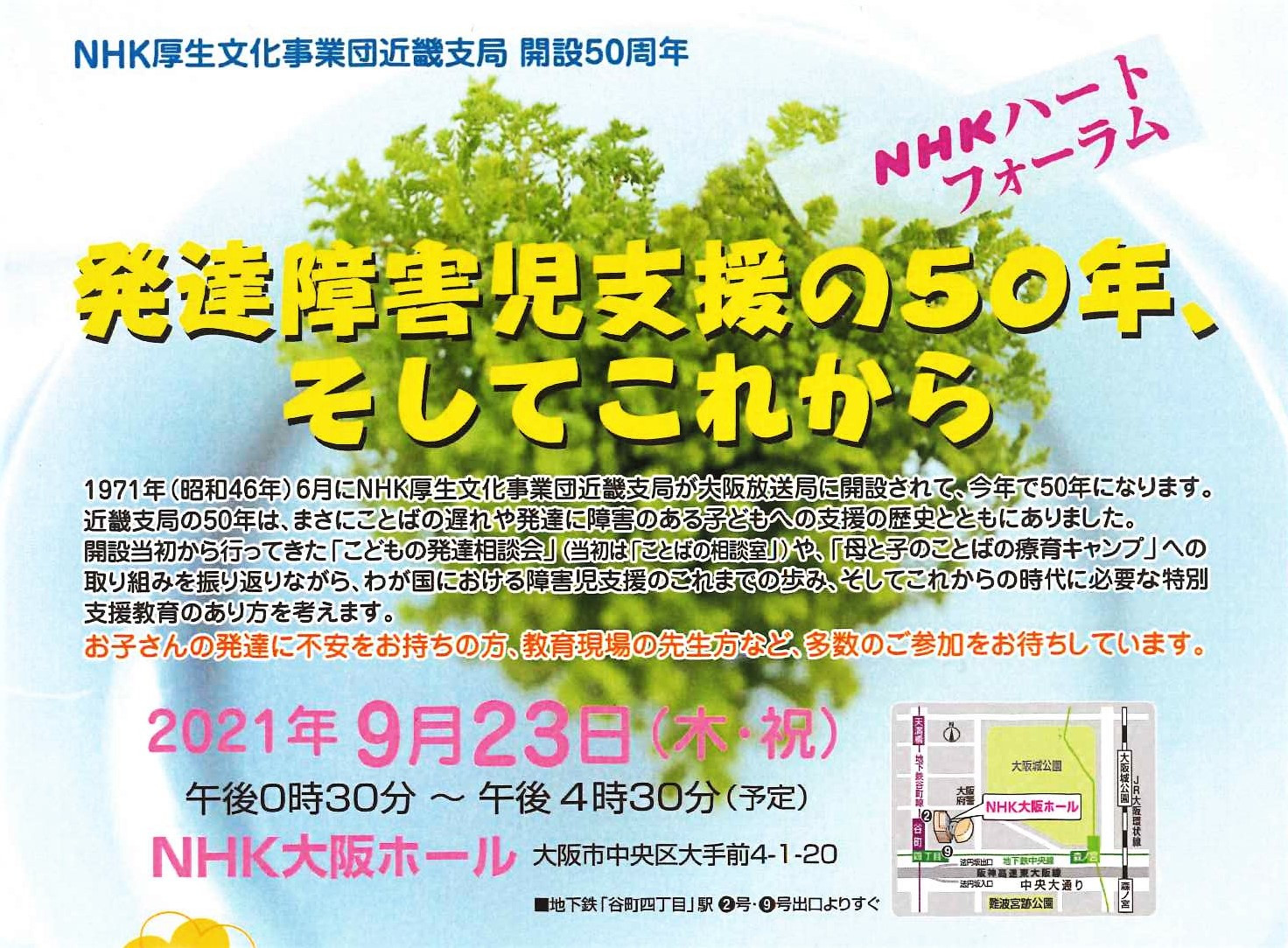 発達障害児支援の50年 そしてこれから 9月23日 ハートフォーラムを大阪で開催します 締め切りました Nhk厚生文化事業団