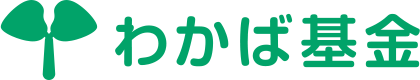 わかば基金